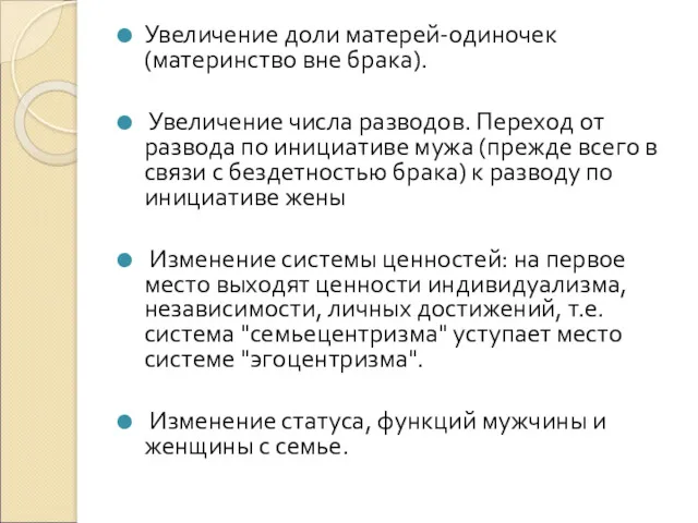 Увеличение доли матерей-одиночек (материнство вне брака). Увеличение числа разводов. Переход