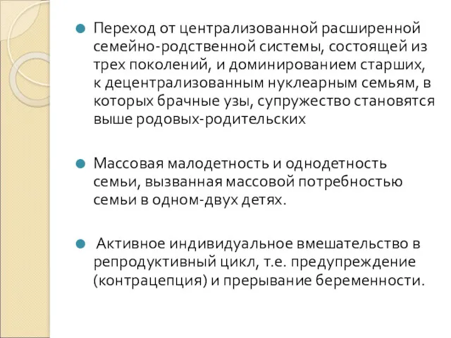 Переход от централизованной расширенной семейно-родственной системы, состоящей из трех поколений,