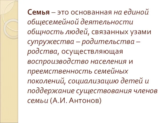 Семья – это основанная на единой общесемейной деятельности общность людей,