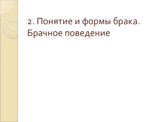 2. Понятие и формы брака. Брачное поведение