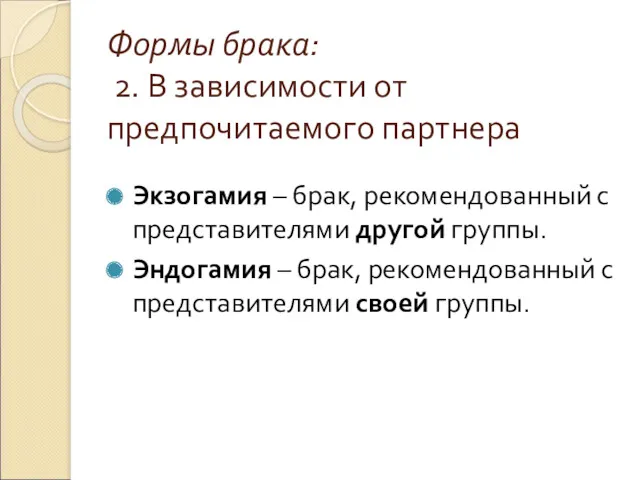 Формы брака: 2. В зависимости от предпочитаемого партнера Экзогамия –