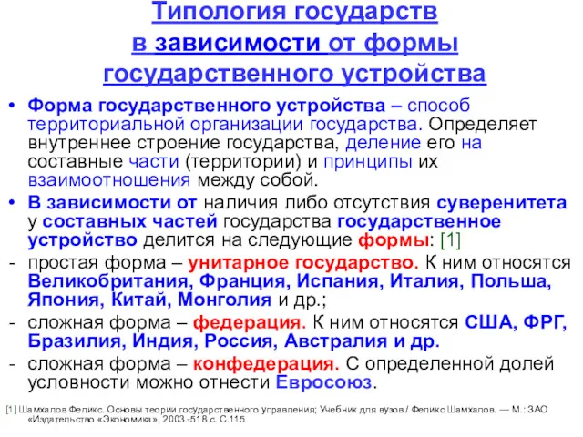 Типология государств в зависимости от формы государственного устройства Форма государственного