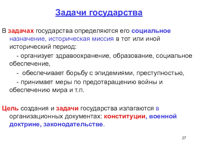 Задачи государства В задачах государства определяются его социальное назначение, историческая миссия в тот