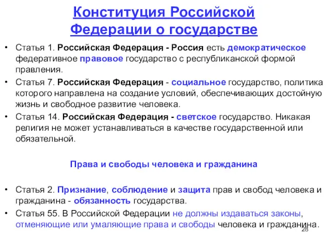 Конституция Российской Федерации о государстве Статья 1. Российская Федерация - Россия есть демократическое