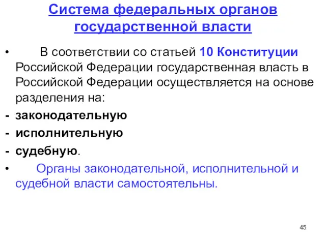 Система федеральных органов государственной власти В соответствии со статьей 10 Конституции Российской Федерации