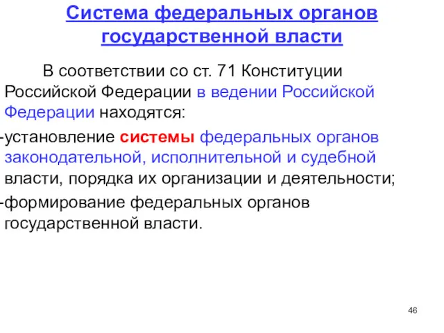 Система федеральных органов государственной власти В соответствии со ст. 71 Конституции Российской Федерации