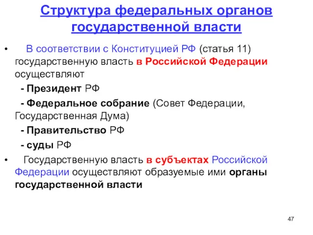 Структура федеральных органов государственной власти В соответствии с Конституцией РФ (статья 11) государственную
