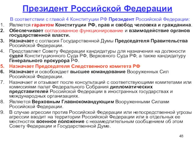 Президент Российской Федерации В соответствии с главой 4 Конституции РФ Президент Российской Федерации: