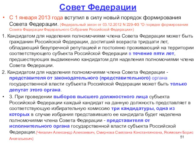 Совет Федерации С 1 января 2013 года вступил в силу новый порядок формирования