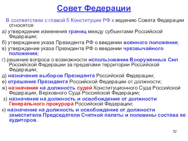 Совет Федерации В соответствии с главой 5 Конституции РФ к ведению Совета Федерации
