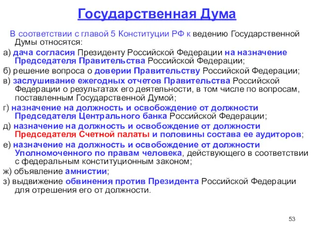 Государственная Дума В соответствии с главой 5 Конституции РФ к ведению Государственной Думы