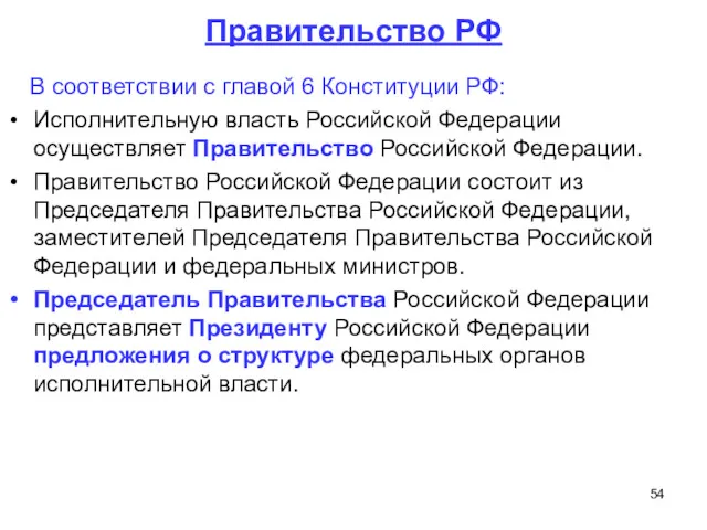 Правительство РФ В соответствии с главой 6 Конституции РФ: Исполнительную