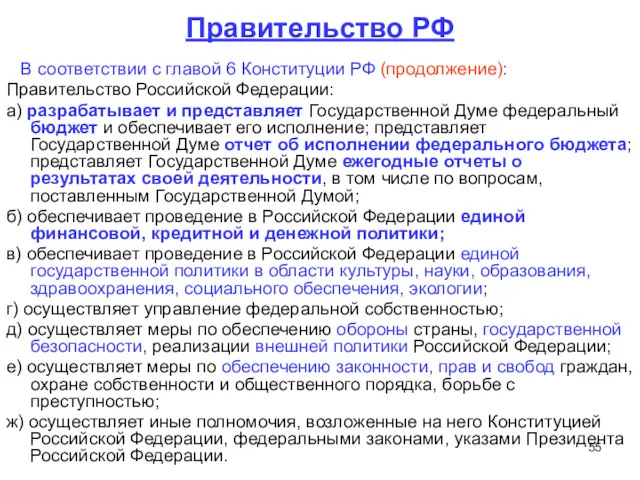 Правительство РФ В соответствии с главой 6 Конституции РФ (продолжение): Правительство Российской Федерации: