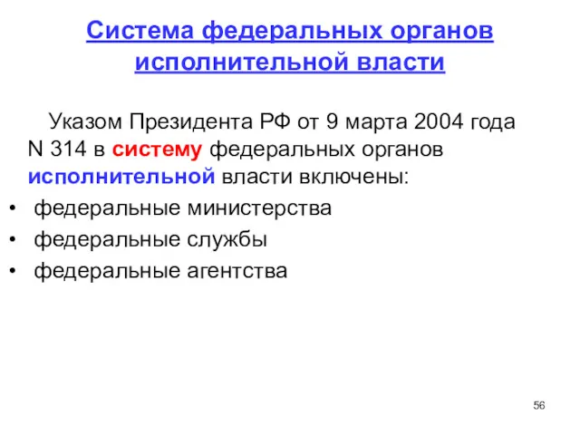 Система федеральных органов исполнительной власти Указом Президента РФ от 9 марта 2004 года