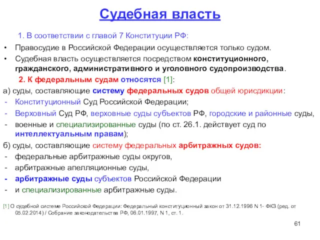 Судебная власть 1. В соответствии с главой 7 Конституции РФ: Правосудие в Российской