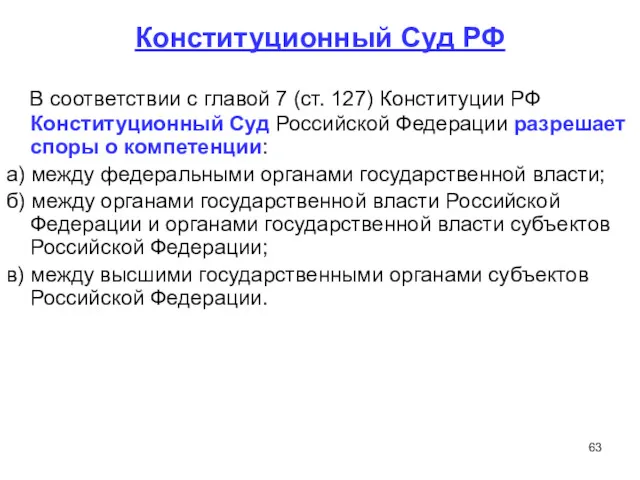 Конституционный Суд РФ В соответствии с главой 7 (ст. 127) Конституции РФ Конституционный