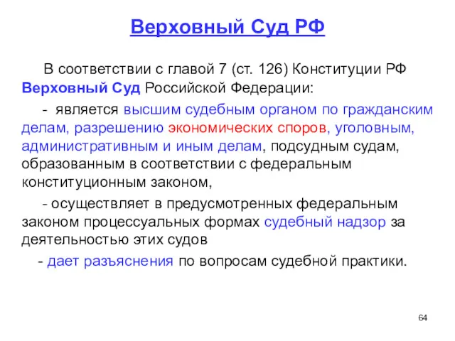Верховный Суд РФ В соответствии с главой 7 (ст. 126) Конституции РФ Верховный