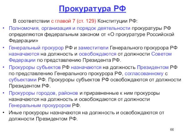 Прокуратура РФ В соответствии с главой 7 (ст. 129) Конституции