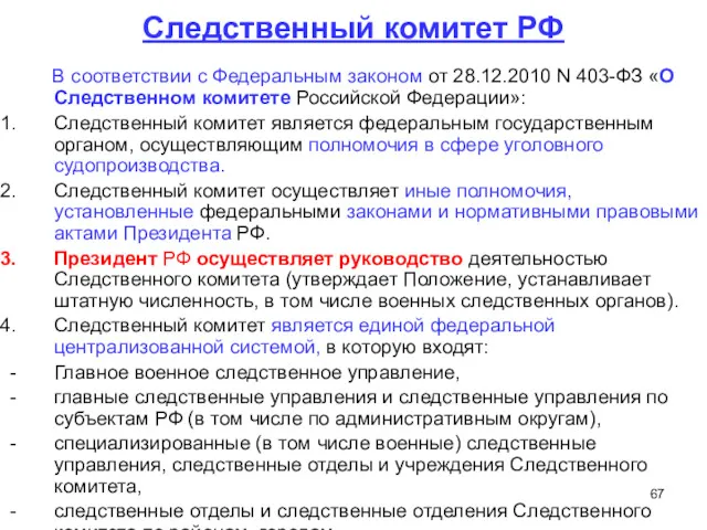 Следственный комитет РФ В соответствии с Федеральным законом от 28.12.2010