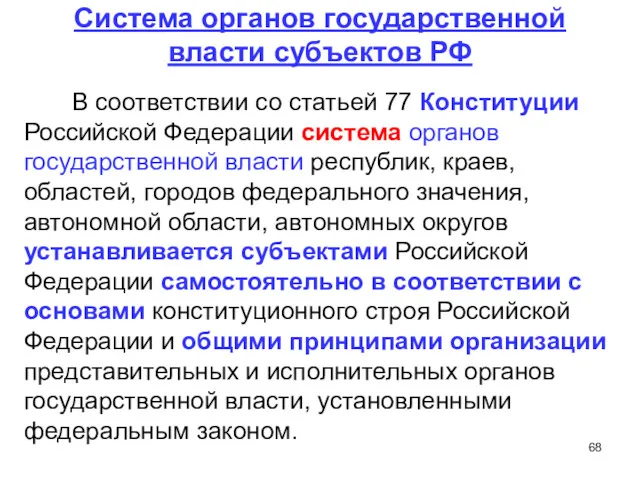 Система органов государственной власти субъектов РФ В соответствии со статьей 77 Конституции Российской