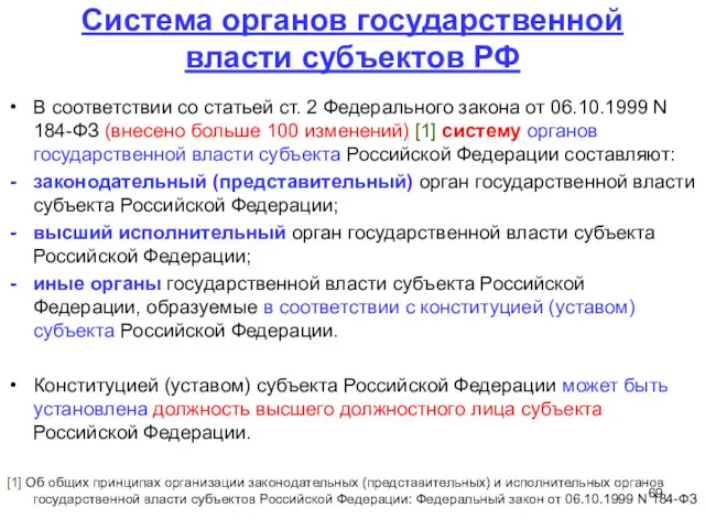 Система органов государственной власти субъектов РФ В соответствии со статьей ст. 2 Федерального