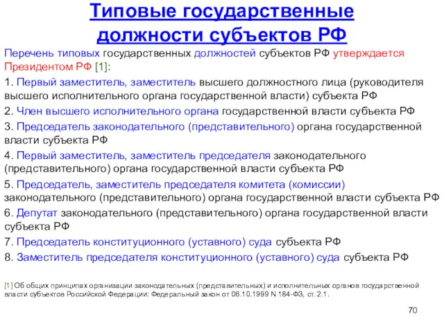 Типовые государственные должности субъектов РФ Перечень типовых государственных должностей субъектов РФ утверждается Президентом