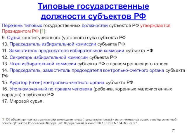 Типовые государственные должности субъектов РФ Перечень типовых государственных должностей субъектов РФ утверждается Президентом