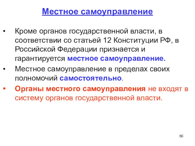 Местное самоуправление Кроме органов государственной власти, в соответствии со статьей 12 Конституции РФ,