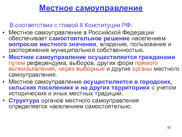 Местное самоуправление В соответствии с главой 8 Конституции РФ: Местное самоуправление в Российской