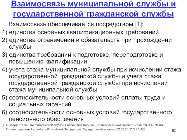 Взаимосвязь муниципальной службы и государственной гражданской службы Взаимосвязь обеспечивается посредством [1]: 1) единства