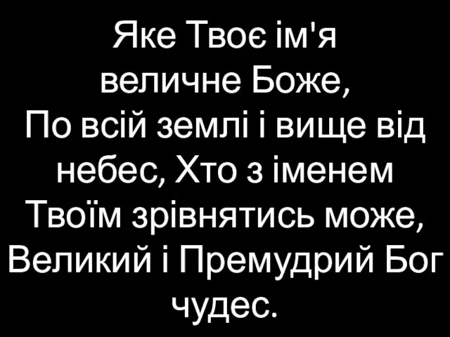 Яке Твоє ім'я величне Боже, По всій землі і вище