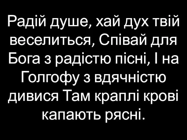 Радій душе, хай дух твій веселиться, Співай для Бога з