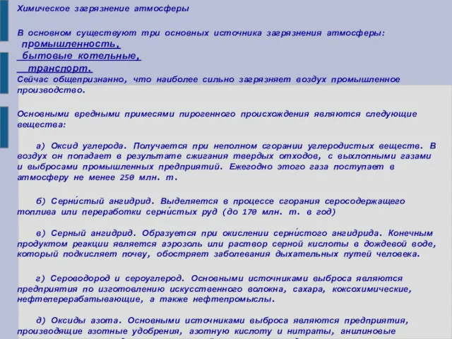 Химическое загрязнение атмосферы В основном существуют три основных источника загрязнения