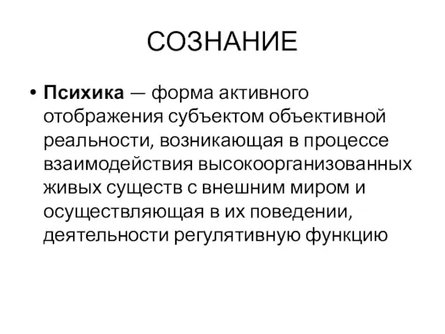 СОЗНАНИЕ Психика — форма активного отображения субъектом объективной реальности, возникающая