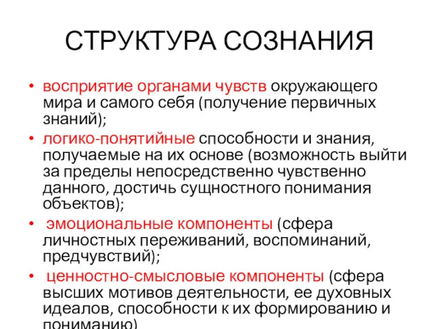 СТРУКТУРА СОЗНАНИЯ восприятие органами чувств окружающего мира и самого себя