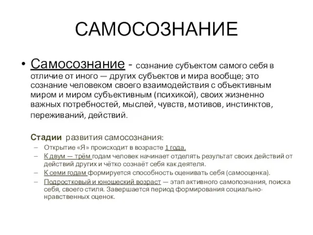 САМОСОЗНАНИЕ Самосознание - сознание субъектом самого себя в отличие от иного — других