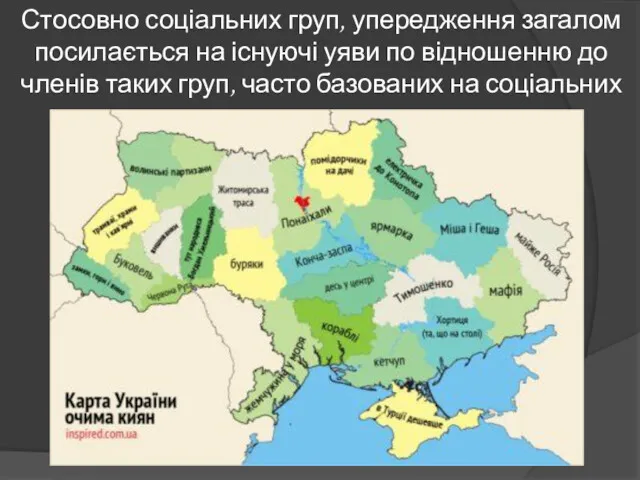 Стосовно соціальних груп, упередження загалом посилається на існуючі уяви по