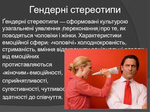 Гендерні стереотипи Ґендерні стереотипи — сформовані культурою узагальнені уявлення (переконання)