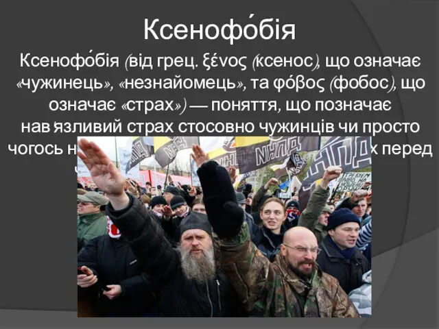 Ксенофо́бія Ксенофо́бія (від грец. ξένος (ксенос), що означає «чужинець», «незнайомець»,