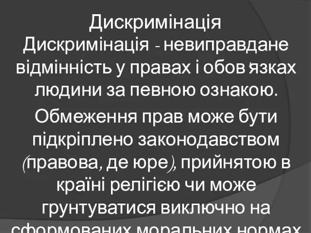 Дискримінація Дискримінація - невиправдане відмінність у правах і обов'язках людини