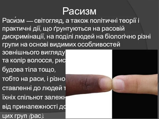 Расизм Раси́зм — світогляд, а також політичні теорії і практичні