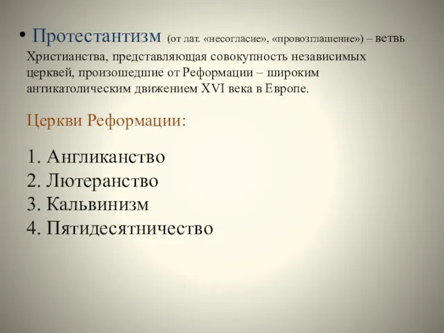 Протестантизм (от лат. «несогласие», «провозглашение») – ветвь Христианства, представляющая совокупность