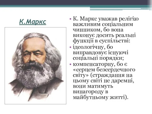 К.Маркс К. Маркс уважав релігію важливим соціальним чинником, бо вона виконує досить реальні