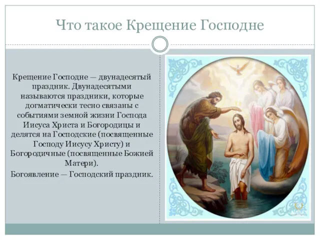 Что такое Крещение Господне Крещение Господне — двунадесятый праздник. Двунадесятыми