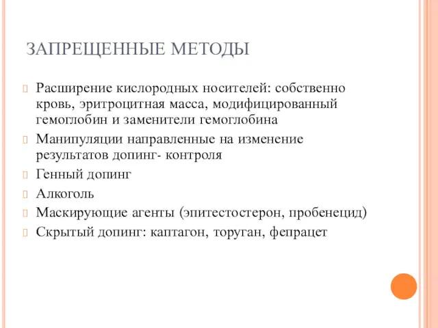 ЗАПРЕЩЕННЫЕ МЕТОДЫ Расширение кислородных носителей: собственно кровь, эритроцитная масса, модифицированный