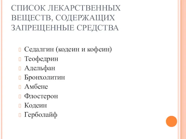 СПИСОК ЛЕКАРСТВЕННЫХ ВЕЩЕСТВ, СОДЕРЖАЩИХ ЗАПРЕЩЕННЫЕ СРЕДСТВА Седалгин (кодеин и кофеин)