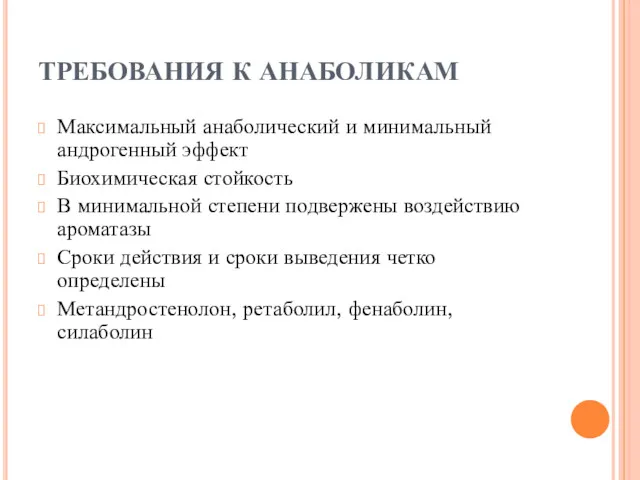 ТРЕБОВАНИЯ К АНАБОЛИКАМ Максимальный анаболический и минимальный андрогенный эффект Биохимическая