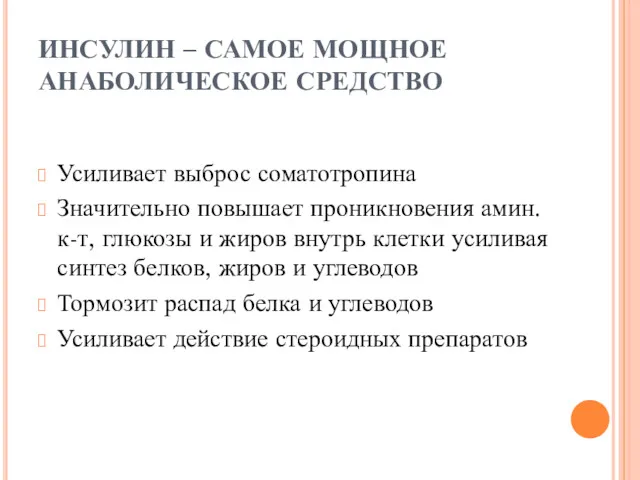 ИНСУЛИН – САМОЕ МОЩНОЕ АНАБОЛИЧЕСКОЕ СРЕДСТВО Усиливает выброс соматотропина Значительно