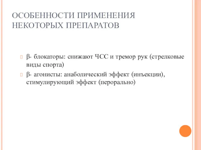 ОСОБЕННОСТИ ПРИМЕНЕНИЯ НЕКОТОРЫХ ПРЕПАРАТОВ β- блокаторы: снижают ЧСС и тремор