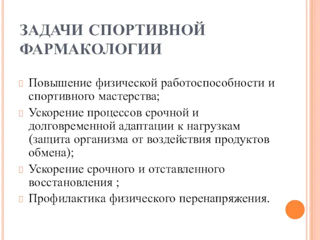 ЗАДАЧИ СПОРТИВНОЙ ФАРМАКОЛОГИИ Повышение физической работоспособности и спортивного мастерства; Ускорение